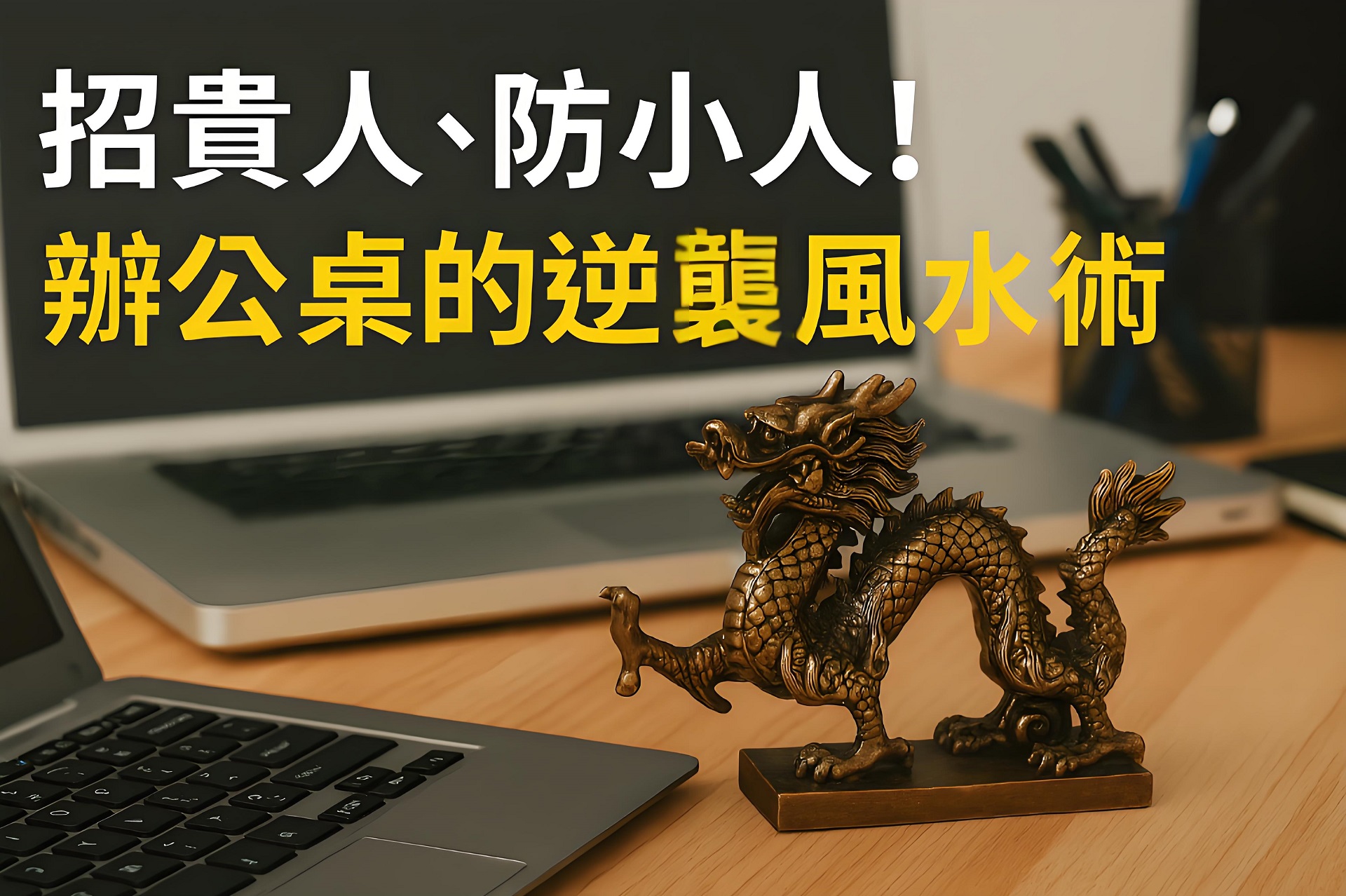 招貴人、防小人！辦公桌的逆襲風水術！