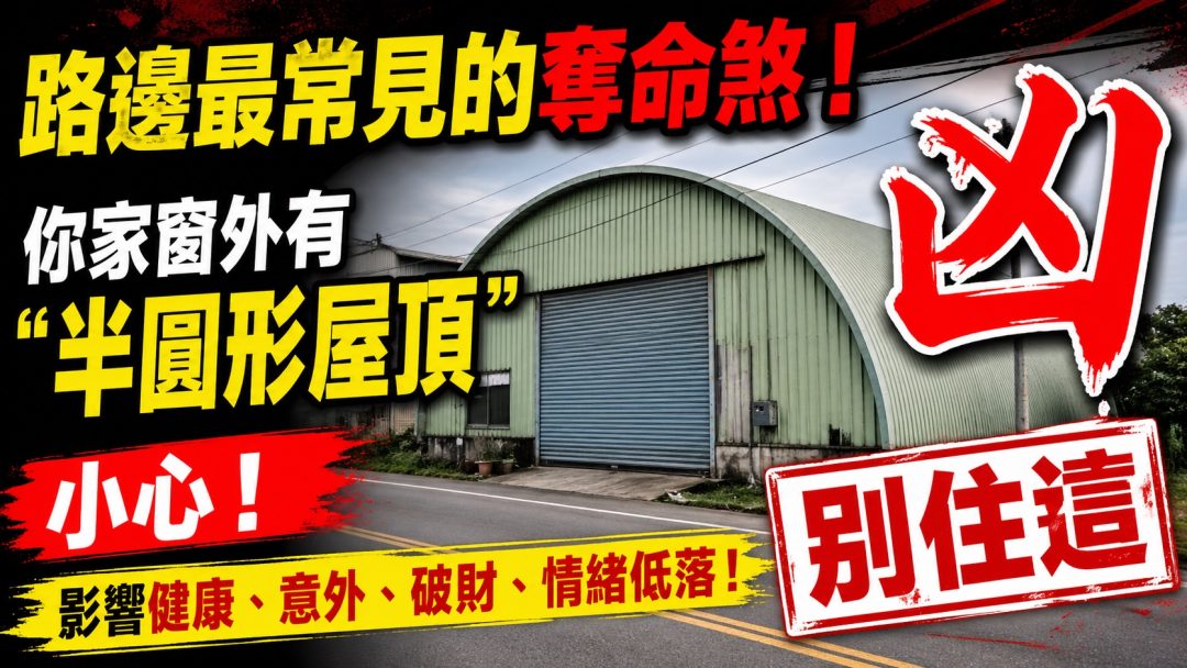 路邊最常見的奪命煞！你家窗外有「半圓形屋頂」嗎？